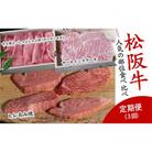 【毎月定期便】松阪牛人気の部位食べ比べ全3回