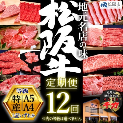 【毎月定期便】松阪牛定期便 毎月贅沢コース全12回