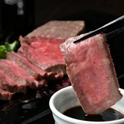 松阪牛ローストビーフ(冷凍)250g