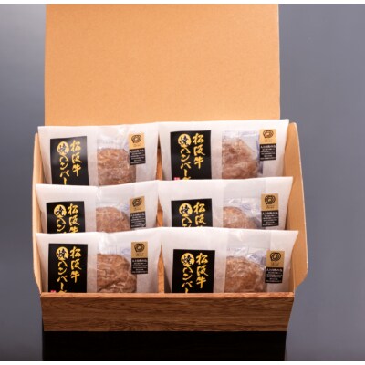 松阪牛焼ハンバーグ6個セット(デミグラスソース付)専用箱入り
