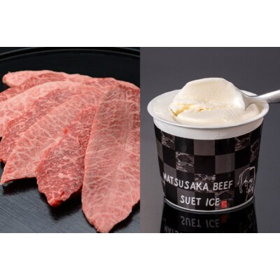 松阪牛焼肉用(肩・モモ・バラ)300g&松阪牛牛脂アイス2個セット