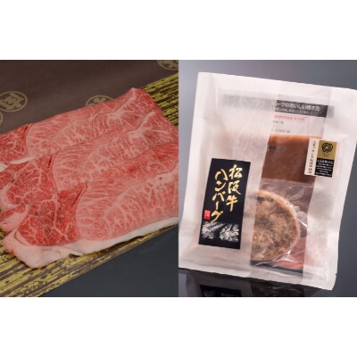 松阪牛しゃぶしゃぶ用(肩・モモ)300g&松阪牛60年のあゆみハンバーグ2個セット