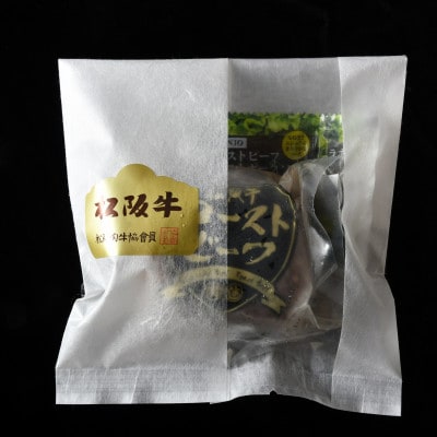 松阪牛ローストビーフ120g×3個(ソース・ホースラデッシュ付)