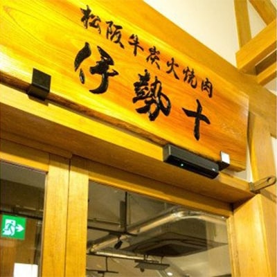 お伊勢さん参拝記念 松阪牛特別ペアメニュー～松阪牛定食～　ペアお食事券