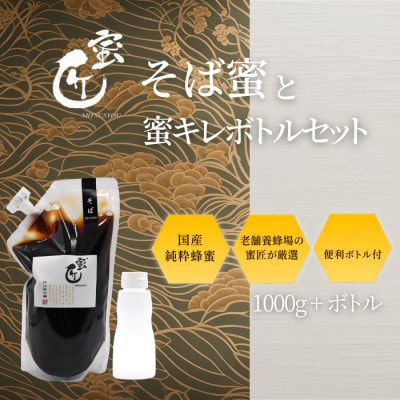 国産そば蜜 1000g(エコパック)と蜜キレボトルセット　