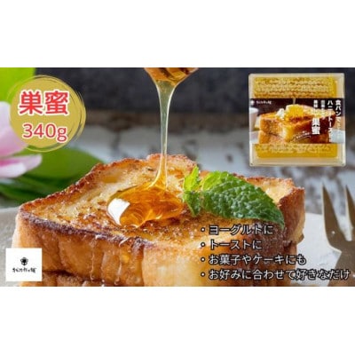 松治郎の舗　巣蜜340g
