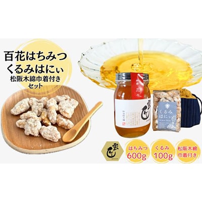 蜜匠神都花々600gと松阪木綿巾着入りくるみはにぃのセット
