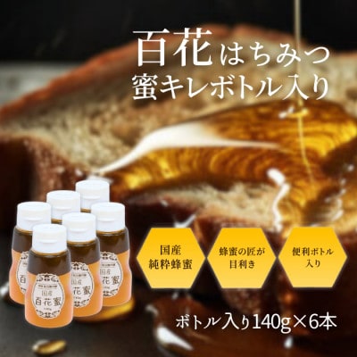 国産百花はちみつ 蜜キレボトル入840g(140g×6本)老舗養蜂場の蜂蜜の匠が目利き