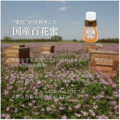 国産百花はちみつ 蜜キレボトル入840g(140g×6本)老舗養蜂場の蜂蜜の匠が目利き
