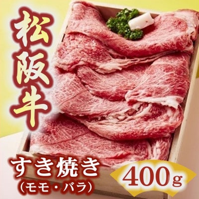 松阪牛 すき焼き (モモ・バラ) 400g