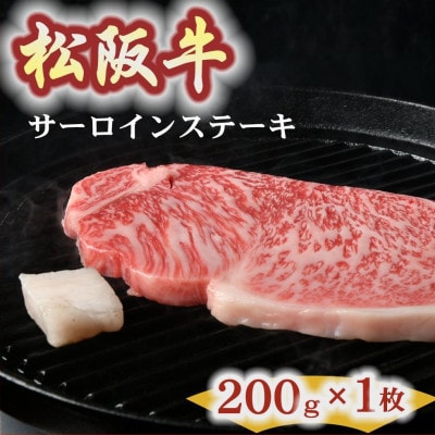 松阪牛 サーロインステーキ 約200g×1枚