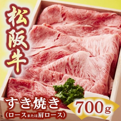 松阪牛 すき焼き (ロースまたは肩ロース) 700g