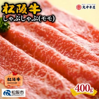 松阪牛 しゃぶしゃぶ (赤身モモ) 400g