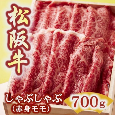 松阪牛 しゃぶしゃぶ (赤身モモ) 700g