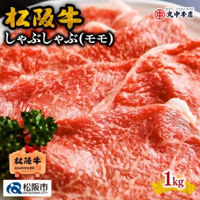 松阪牛 しゃぶしゃぶ (赤身モモ) 1kg