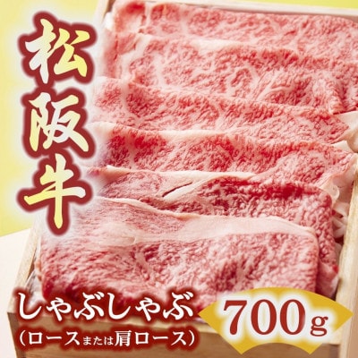 松阪牛 しゃぶしゃぶ (ロースもしくは肩ロース) 700g
