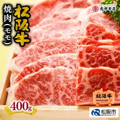 松阪牛 焼肉 (赤身モモ) 400g