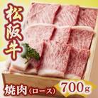松阪牛 焼肉 (ロース) 700g