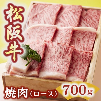 松阪牛 焼肉 (ロース) 700g