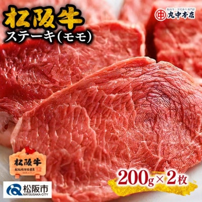 松阪牛 ステーキ (赤身モモ) 約200g×2枚