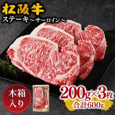 松阪牛 サーロインステーキ 約200g×3枚