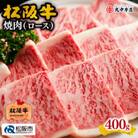 松阪牛 焼肉 (ロース) 400g