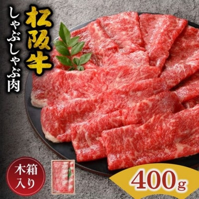 松阪牛 しゃぶしゃぶ (ロースもしくは肩ロース) 400g