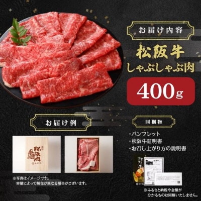 松阪牛 しゃぶしゃぶ (ロースもしくは肩ロース) 400g