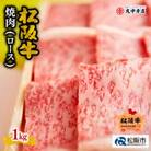 松阪牛 焼肉 (ロース) 1kg