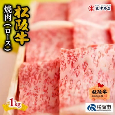 松阪牛 焼肉 (ロース) 1kg