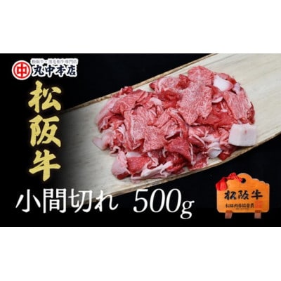 松阪牛 小間切れ 500g