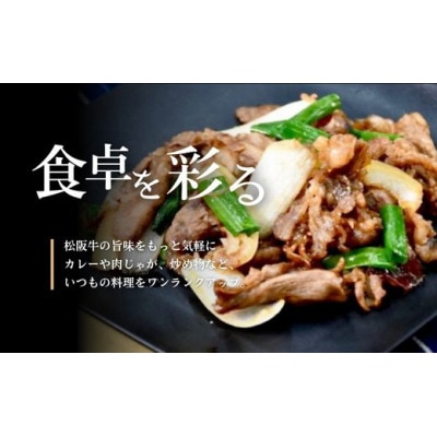 松阪牛 小間切れ 500g