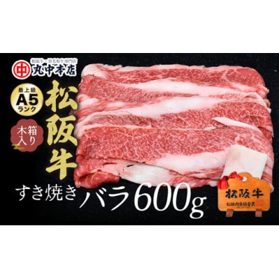 松阪牛すき焼き用バラ肉600g