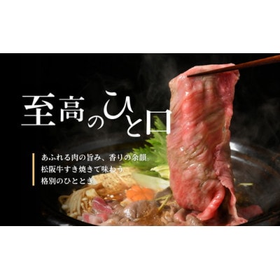 松阪牛すき焼き用バラ肉600g