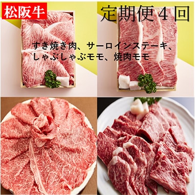 【毎月定期便】松阪牛　厳選お肉4種全4回