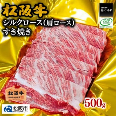 松阪牛 すき焼き シルクロース (肩ロース) 500g
