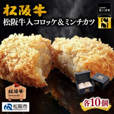 松阪牛入りコロッケ10個&ミンチカツ10個(松阪市)