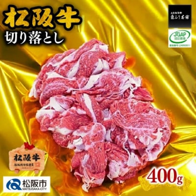 松阪牛 切り落とし 400g (松阪市)
