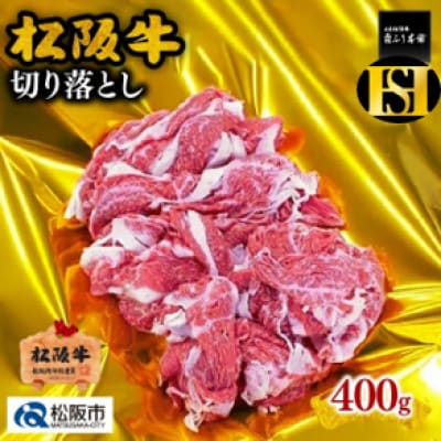 松阪牛 切り落とし 400g (松阪市)