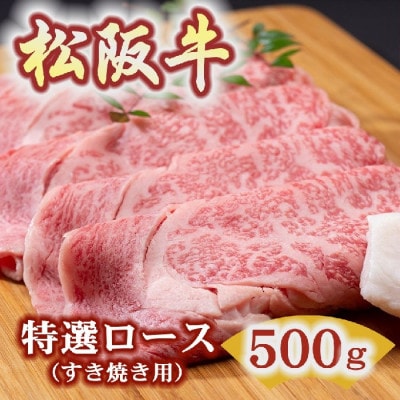 松阪牛 すき焼き (特選ロース) 500g (松阪市)