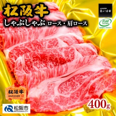 松阪牛 しゃぶしゃぶ (ロース・肩ロース) 400g (松阪市)
