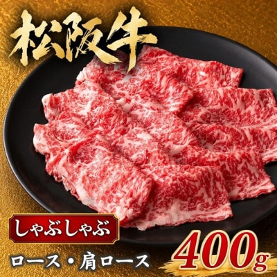 松阪牛 しゃぶしゃぶ (ロース・肩ロース) 400g (松阪市)