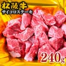 松阪牛 サイコロステーキ (モモ・バラ) 240g