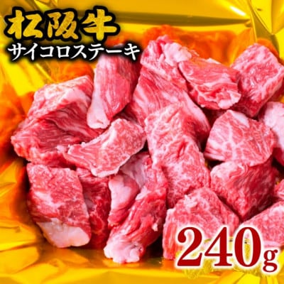 松阪牛 サイコロステーキ (モモ・バラ) 240g