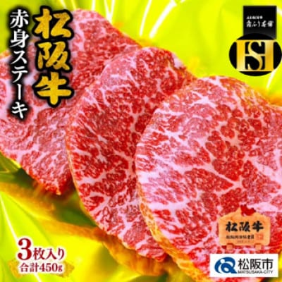 松阪牛 赤身ステーキ 450g(3枚入)