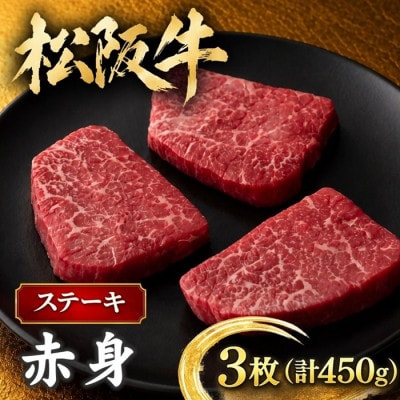松阪牛 赤身ステーキ 450g(3枚入)