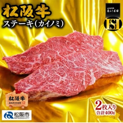 松阪牛 カイノミステーキ 400g(2枚入)