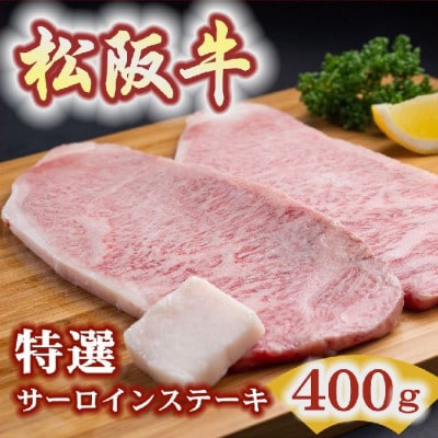 松阪牛 特選サーロインステーキ 400g(2枚入)