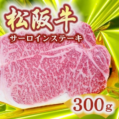 松阪牛 サーロインステーキ 300g