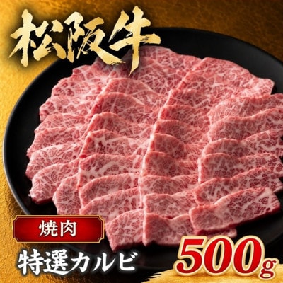 松阪牛 特選カルビ 500g